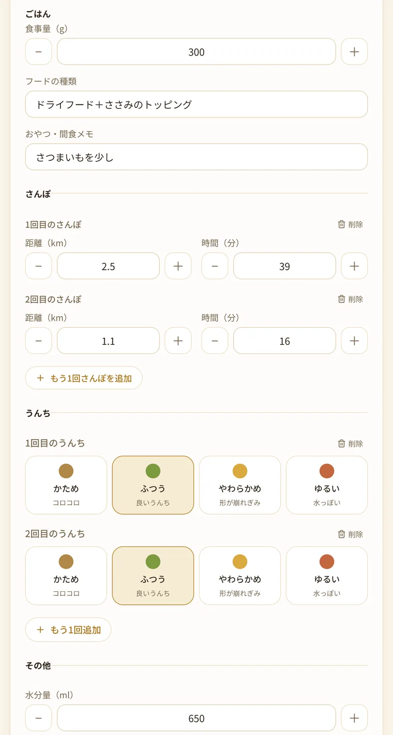 日次記録の画面。うんちの状態を4つのボタンから選べる